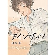 アインザッツ （学研） [電子書籍]