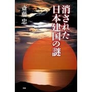 消された日本建国の謎 （学研） [電子書籍]