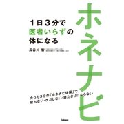 ホネナビ―1日3分で医者いらずの体になる （学研） [電子書籍]