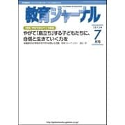 教育ジャーナル2013年7月号Lite版(第1特集)（学研） [電子書籍]