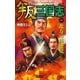 叛三国志1（学研） [電子書籍]