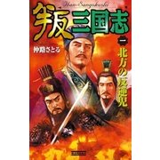 叛三国志1（学研） [電子書籍]