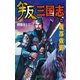叛三国志2（学研） [電子書籍]