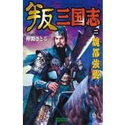 叛三国志2（学研） [電子書籍]