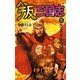 叛三国志3（学研） [電子書籍]