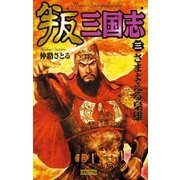 叛三国志3（学研） [電子書籍]