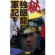 秘 独眼龍軍記 1（学研） [電子書籍]