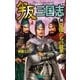 叛三国志4（学研） [電子書籍]