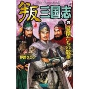 叛三国志4（学研） [電子書籍]