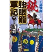 秘 独眼龍軍記 2（学研） [電子書籍]