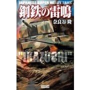 鋼鉄の雷鳴（学研） [電子書籍]