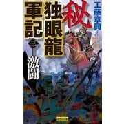 秘 独眼龍軍記 3（学研） [電子書籍]