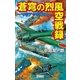 蒼穹の烈風空戦録 マリアナの空に（学研） [電子書籍]
