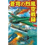 蒼穹の烈風空戦録 マリアナの空に（学研） [電子書籍]