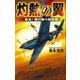 灼熱の翼（学研） [電子書籍]