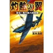 灼熱の翼（学研） [電子書籍]