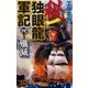 秘 独眼龍軍記 4（学研） [電子書籍]
