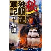 秘 独眼龍軍記 4（学研） [電子書籍]