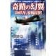 奇蹟の幻翼 200x年零戦出撃！（学研） [電子書籍]