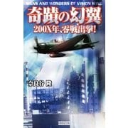 奇蹟の幻翼 200x年零戦出撃！（学研） [電子書籍]