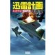 迅雷計画 ミッドウェー殲滅作戦（学研） [電子書籍]