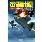 迅雷計画 ミッドウェー殲滅作戦（学研） [電子書籍]