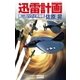 迅雷計画 第二次ハワイ沖海戦（学研） [電子書籍]