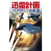 迅雷計画 第二次ハワイ沖海戦（学研） [電子書籍]