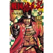 戦国繚乱記 参（学研） [電子書籍]