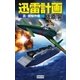 迅雷計画 真・銀鯨作戦（学研） [電子書籍]