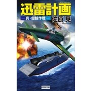 迅雷計画 真・銀鯨作戦（学研） [電子書籍]