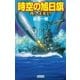 時空の旭日旗―我ら、未来より（学研） [電子書籍]