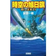 時空の旭日旗―我ら、未来より（学研） [電子書籍]