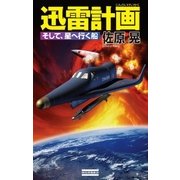迅雷計画 そして、星へ行く船（学研） [電子書籍]