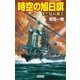 時空の旭日旗―まだ見ぬ過去（きのう）（学研） [電子書籍]