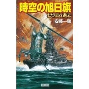 時空の旭日旗―まだ見ぬ過去（きのう）（学研） [電子書籍]