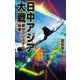 日中アジア大戦 新MDシステム始動（学研） [電子書籍]
