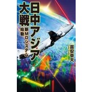 日中アジア大戦 新MDシステム始動（学研） [電子書籍]