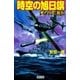 時空の旭日旗―変わりゆく現在（きょう）（学研） [電子書籍]