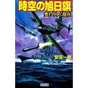 時空の旭日旗―変わりゆく現在（きょう）（学研） [電子書籍]