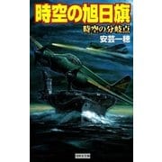 時空の旭日旗 時空の分岐点（学研） [電子書籍]