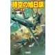 時空の旭日旗―時空（とき）の迷路（学研） [電子書籍]