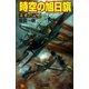 時空の旭日旗―未来の記憶（学研） [電子書籍]