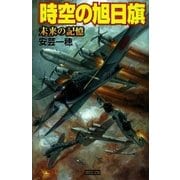 時空の旭日旗―未来の記憶（学研） [電子書籍]