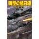 時空の旭日旗 混沌の果て（学研） [電子書籍]