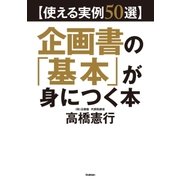 使える実例50選 企画書の「基本」が身につく本 （学研） [電子書籍]
