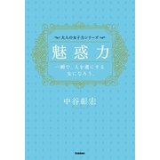 魅惑力―一瞬で人を虜にする女になろう。（学研） [電子書籍]