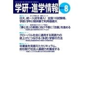 学研・進学情報2013年8月号（学研） [電子書籍]