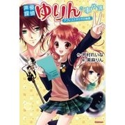 声優探偵ゆりんの事件簿―アフレコスタジオの幽霊（学研） [電子書籍]