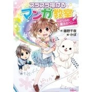 スラスラ描けるマンガ教室―ピリカの魔法のペン（学研） [電子書籍]